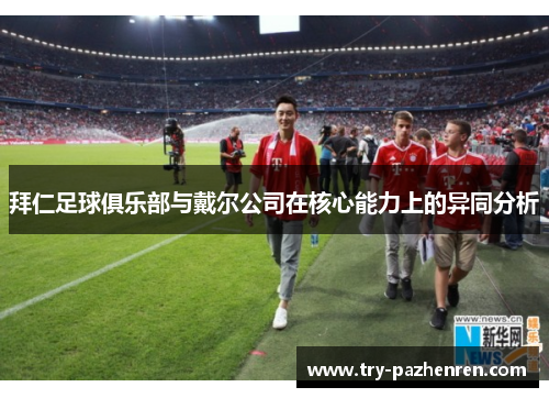 拜仁足球俱乐部与戴尔公司在核心能力上的异同分析 拜仁足球俱乐部与戴尔公司在核心能力上的异同分析