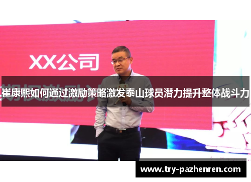 崔康熙如何通过激励策略激发泰山球员潜力提升整体战斗力