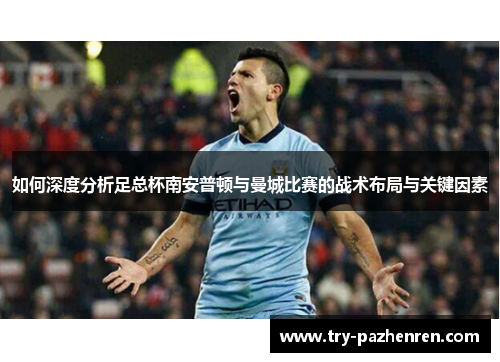 如何深度分析足总杯南安普顿与曼城比赛的战术布局与关键因素