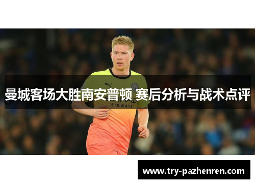 曼城客场大胜南安普顿 赛后分析与战术点评