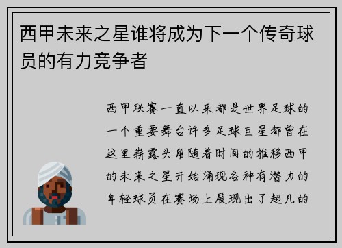 西甲未来之星谁将成为下一个传奇球员的有力竞争者