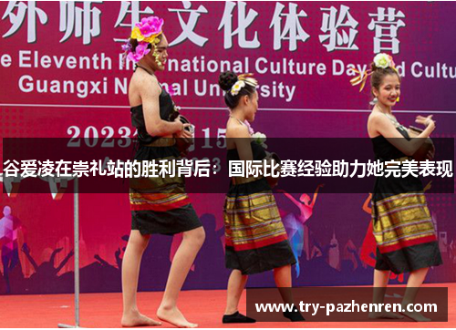 谷爱凌在崇礼站的胜利背后：国际比赛经验助力她完美表现