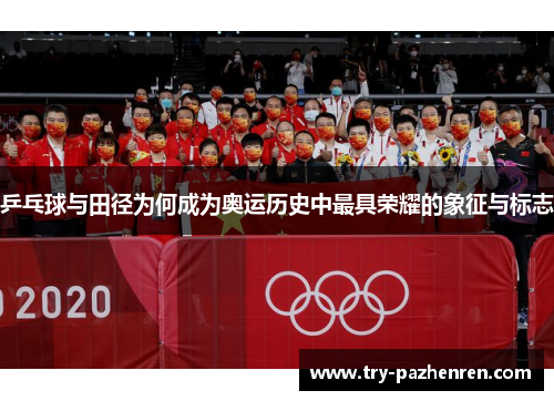 乒乓球与田径为何成为奥运历史中最具荣耀的象征与标志