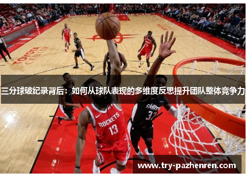三分球破纪录背后：如何从球队表现的多维度反思提升团队整体竞争力