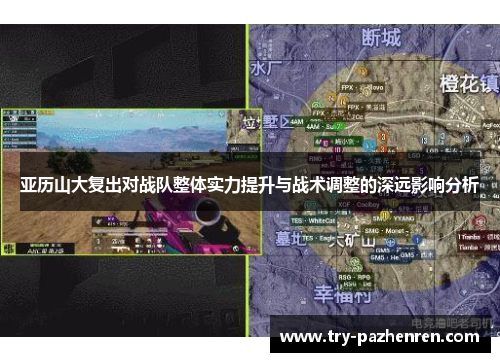 亚历山大复出对战队整体实力提升与战术调整的深远影响分析