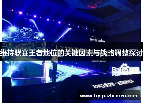 维持联赛王者地位的关键因素与战略调整探讨