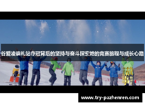 谷爱凌崇礼站夺冠背后的坚持与奋斗探索她的竞赛旅程与成长心路