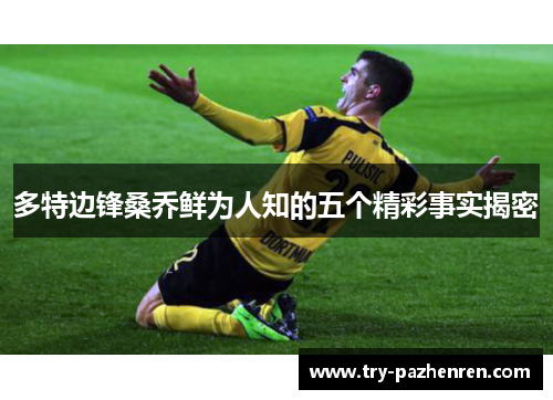 多特边锋桑乔鲜为人知的五个精彩事实揭密