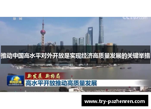 推动中国高水平对外开放是实现经济高质量发展的关键举措