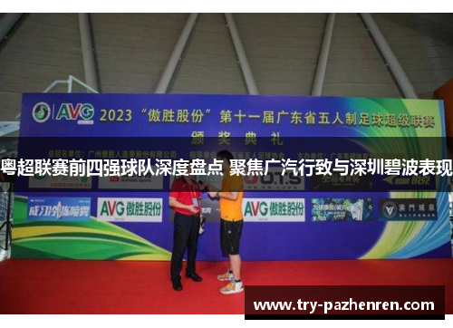 粤超联赛前四强球队深度盘点 聚焦广汽行致与深圳碧波表现