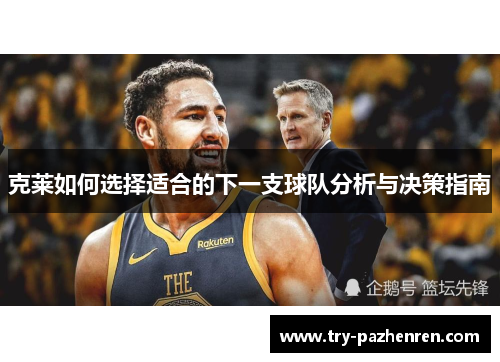 克莱如何选择适合的下一支球队分析与决策指南