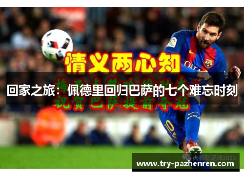 回家之旅：佩德里回归巴萨的七个难忘时刻