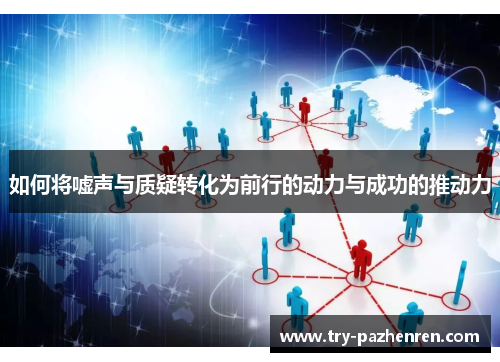 如何将嘘声与质疑转化为前行的动力与成功的推动力