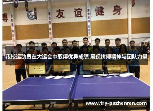 我校运动员在大运会中取得优异成绩 展现拼搏精神与团队力量