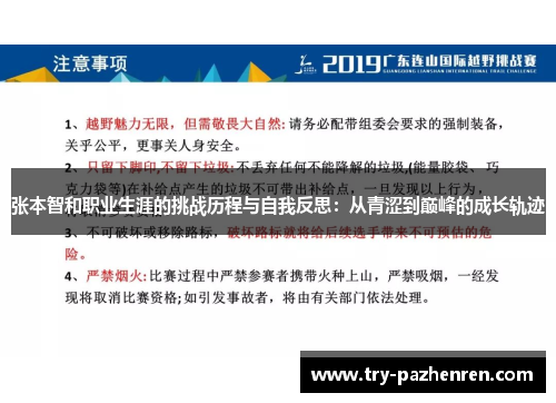 张本智和职业生涯的挑战历程与自我反思：从青涩到巅峰的成长轨迹