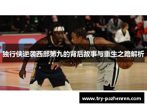 独行侠逆袭西部第九的背后故事与重生之路解析