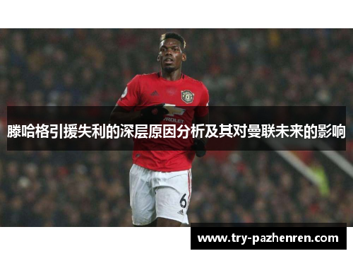 滕哈格引援失利的深层原因分析及其对曼联未来的影响