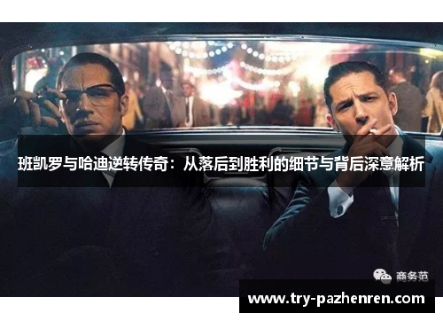 班凯罗与哈迪逆转传奇：从落后到胜利的细节与背后深意解析