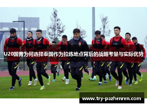 U20国青为何选择泰国作为拉练地点背后的战略考量与实际优势