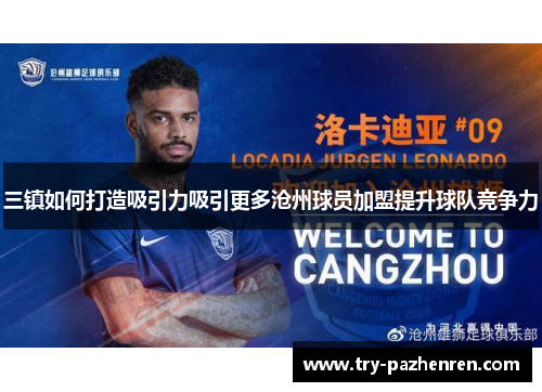 三镇如何打造吸引力吸引更多沧州球员加盟提升球队竞争力