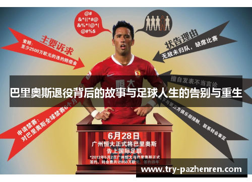 巴里奥斯退役背后的故事与足球人生的告别与重生