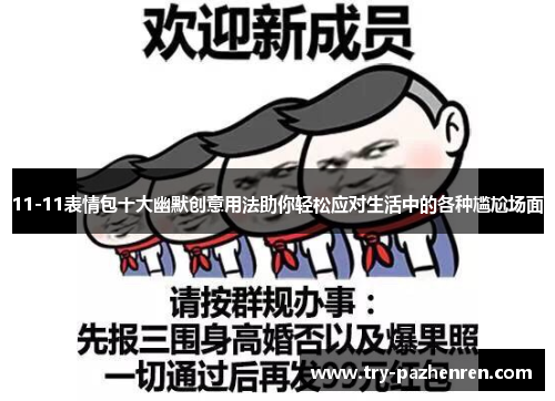 11-11表情包十大幽默创意用法助你轻松应对生活中的各种尴尬场面