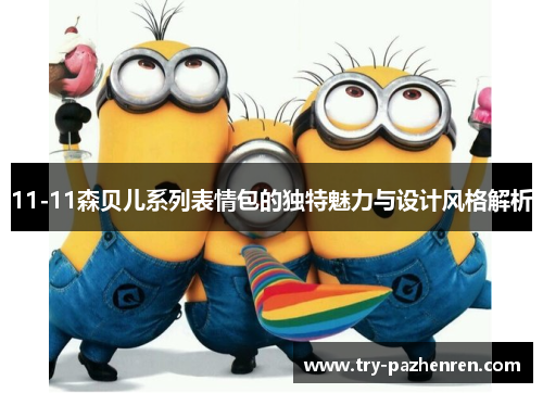 11-11森贝儿系列表情包的独特魅力与设计风格解析