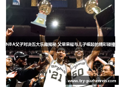 NBA父子对决五大乐趣揭秘 父辈荣耀与儿子崛起的精彩碰撞