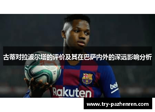 古蒂对拉波尔塔的评价及其在巴萨内外的深远影响分析