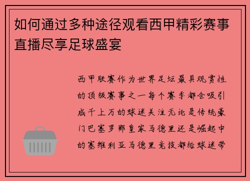 如何通过多种途径观看西甲精彩赛事直播尽享足球盛宴