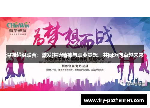 深圳超级联赛：激发拼搏精神与职业梦想，共同迈向卓越未来