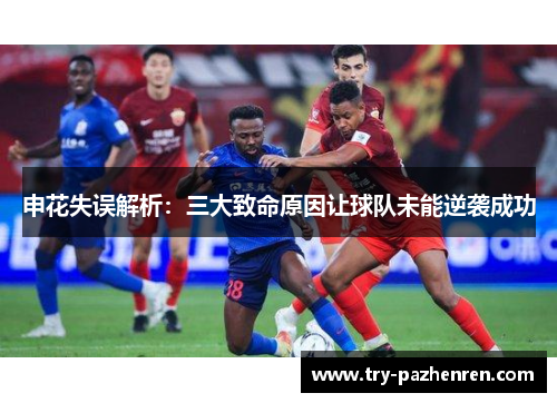 申花失误解析：三大致命原因让球队未能逆袭成功