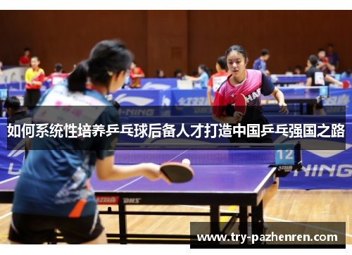 如何系统性培养乒乓球后备人才打造中国乒乓强国之路