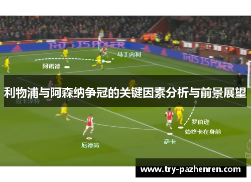 利物浦与阿森纳争冠的关键因素分析与前景展望