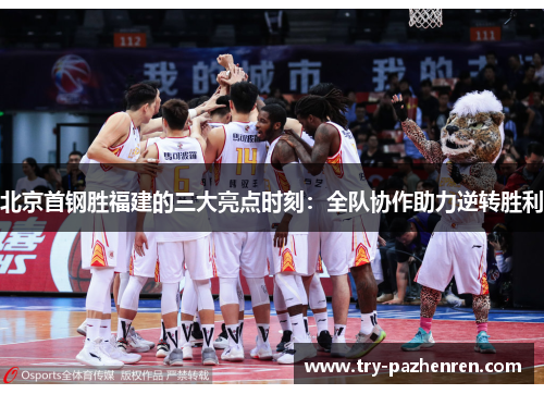 北京首钢胜福建的三大亮点时刻：全队协作助力逆转胜利