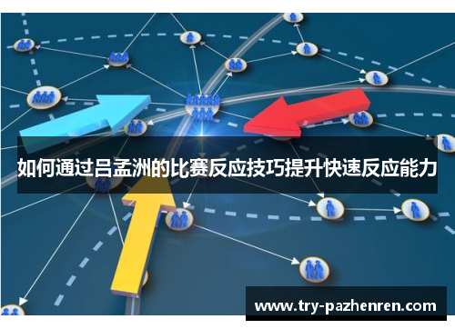 如何通过吕孟洲的比赛反应技巧提升快速反应能力