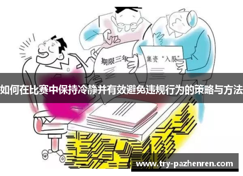 如何在比赛中保持冷静并有效避免违规行为的策略与方法