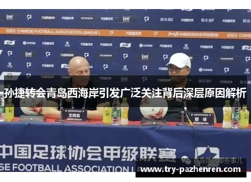 孙捷转会青岛西海岸引发广泛关注背后深层原因解析