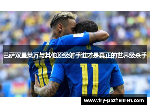 巴萨双星莱万与其他顶级射手谁才是真正的世界级杀手