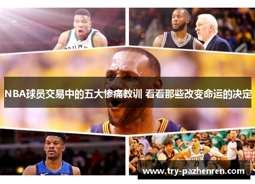 NBA球员交易中的五大惨痛教训 看看那些改变命运的决定 NBA球员交易中的五大惨痛教训 看看那些改变命运的决定