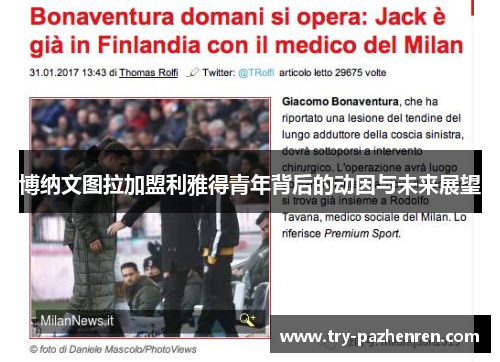 博纳文图拉加盟利雅得青年背后的动因与未来展望