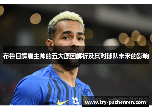 布鲁日解雇主帅的五大原因解析及其对球队未来的影响