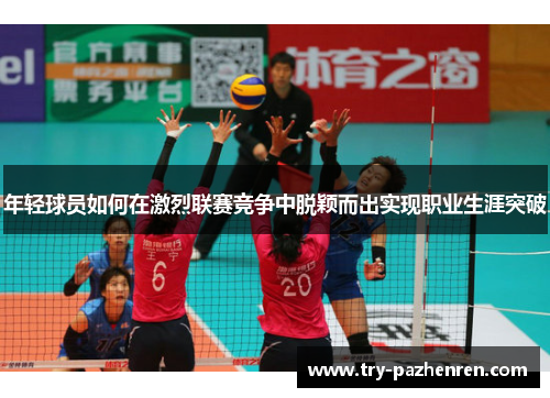 年轻球员如何在激烈联赛竞争中脱颖而出实现职业生涯突破