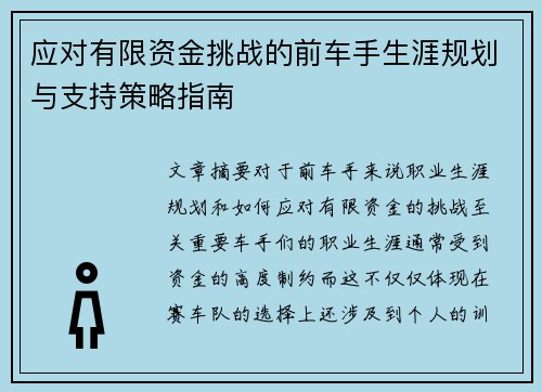 应对有限资金挑战的前车手生涯规划与支持策略指南