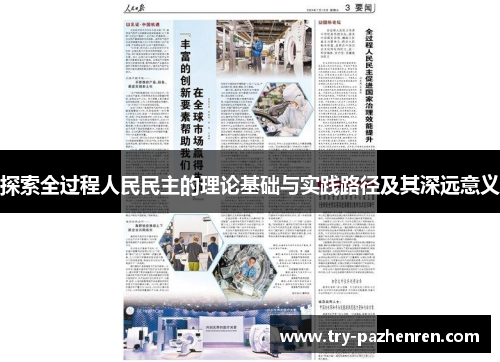 探索全过程人民民主的理论基础与实践路径及其深远意义