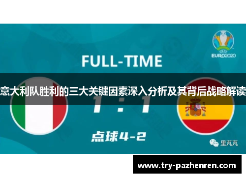 意大利队胜利的三大关键因素深入分析及其背后战略解读