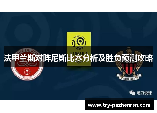 法甲兰斯对阵尼斯比赛分析及胜负预测攻略