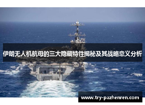 伊朗无人机航母的三大隐藏特性揭秘及其战略意义分析