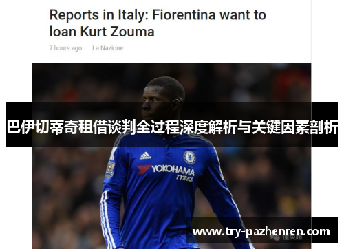 巴伊切蒂奇租借谈判全过程深度解析与关键因素剖析