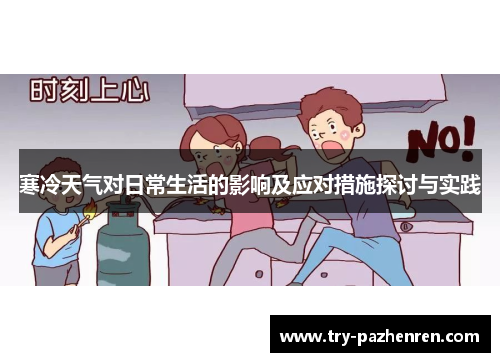 寒冷天气对日常生活的影响及应对措施探讨与实践